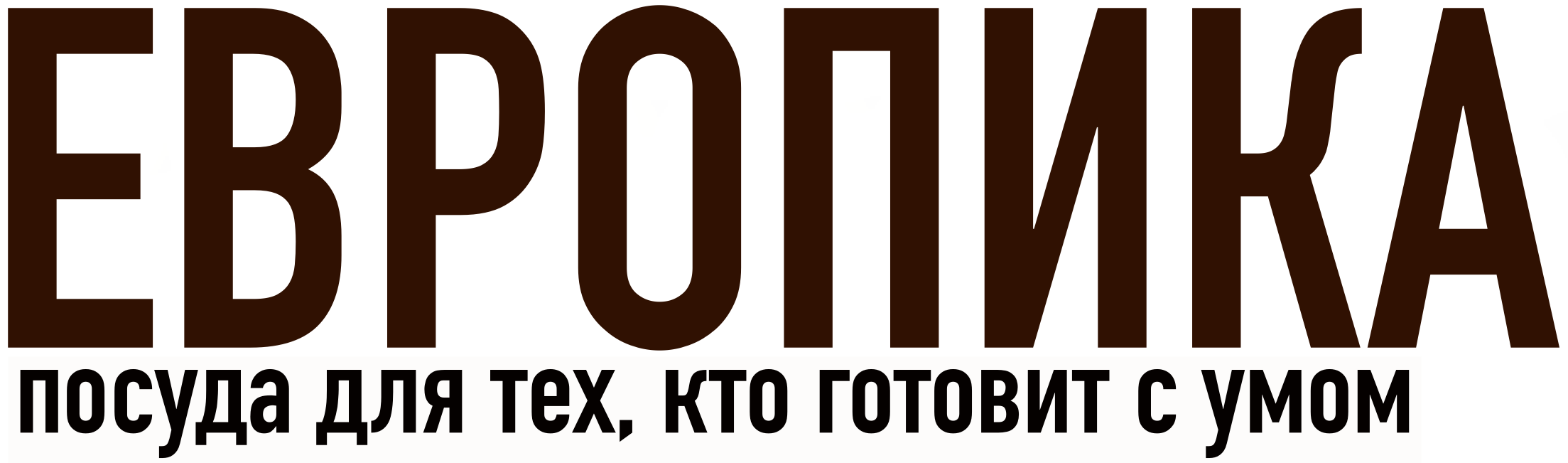 ЕВРОПИКА - чугунная посуда без покрытия в Екатеринбурге ЕВРОПИКА - чугунная посуда без покрытия в Екатеринбурге